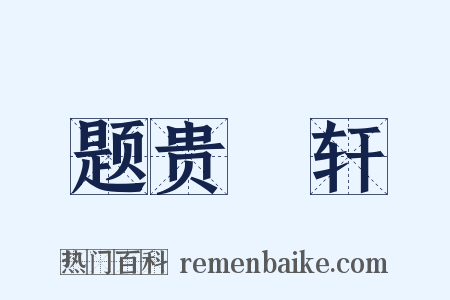 题贵閒轩是什么意思的图片